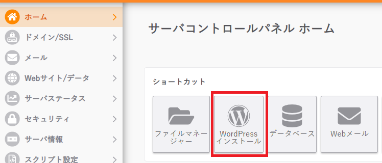 WordPressインストールを選択
